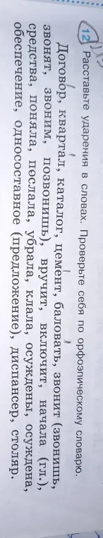 Ты просишь меня расставить ударения в словах и проверить себя по орфоэпическому словарю.