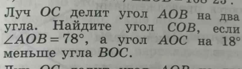 Помоги найти угол COB, если луч OC делит угол AOB на два угла, ∠AOB = 78°, а угол AOC на 18° меньше угла BOC.