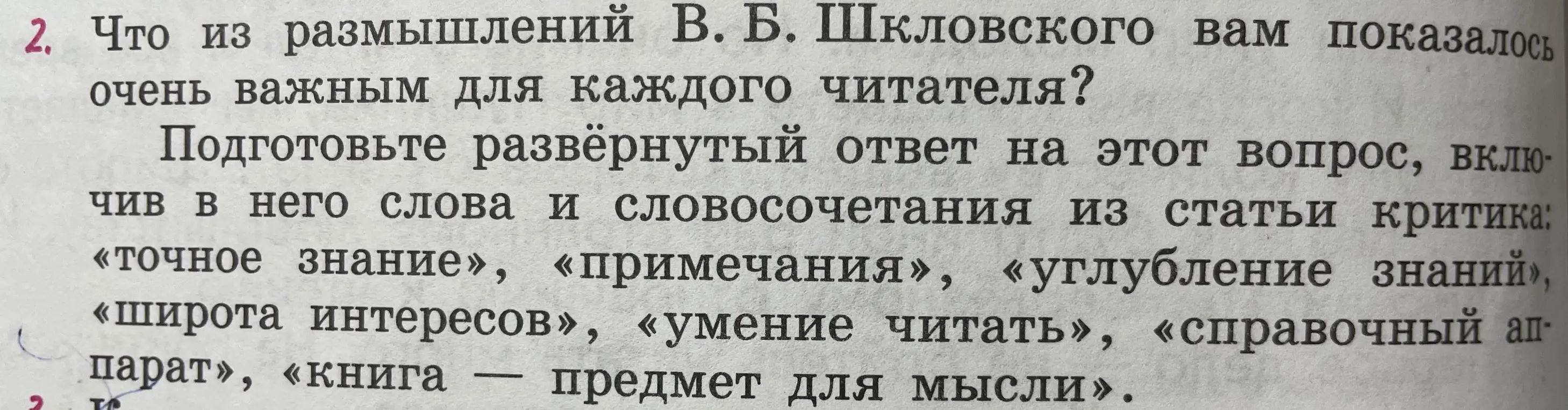 Что из размышлений В. Б. Шкловского тебе показалось очень важным для каждого читателя?