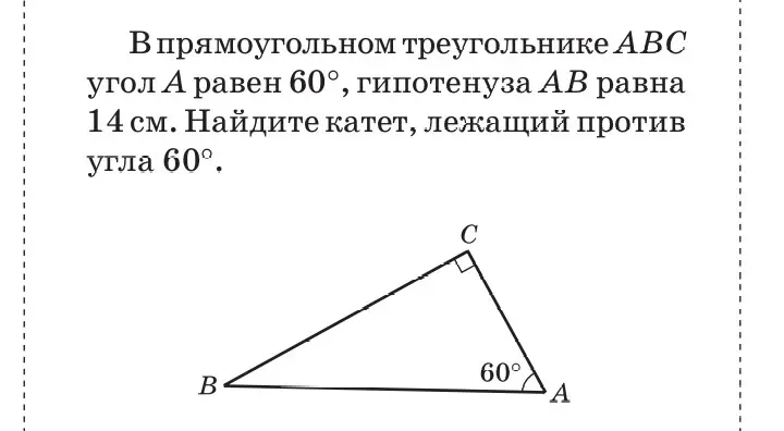 Помоги найти катет, лежащий против угла 60° в прямоугольном треугольнике ABC, если угол A равен 60°, а гипотенуза AB равна 14 см.
