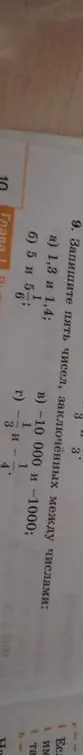 Помоги записать пять чисел, заключённых между числами 1,3 и 1,4