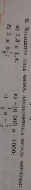 Предложи пять чисел, заключенных между числами 1,3 и 1,4