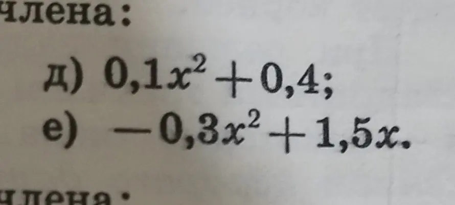 Можешь решить уравнения д) 0,1х2 +0,4 и e) -0,3x²+1,5x с помощью дискриминанта?