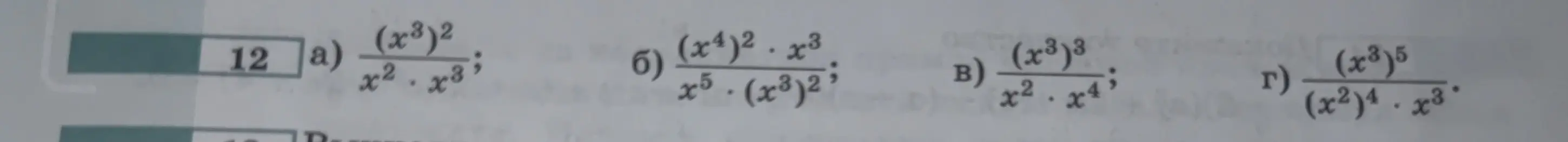Помоги решить пример a) (x³)²/(x²*x³)