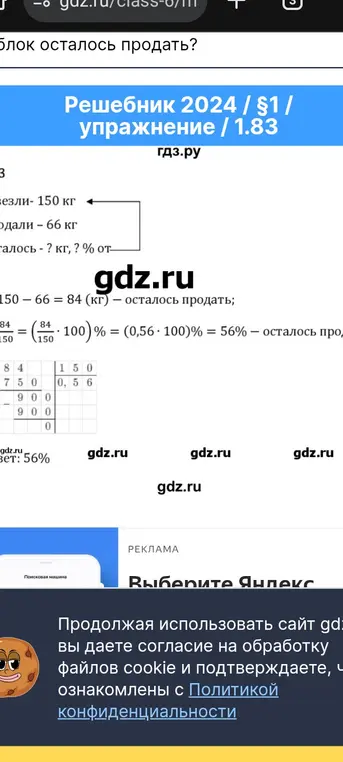 Объясни, как решить задачу: привезли 150 кг, продали 66 кг. Сколько килограммов и процентов товара осталось продать?