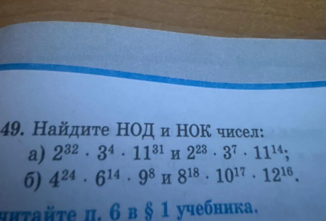 Ты просишь меня найти НОД и НОК чисел: а) 232. 34. 1131 и 223. 37. 1114; б) 424. 614. 98 и 818. 1017. 1216