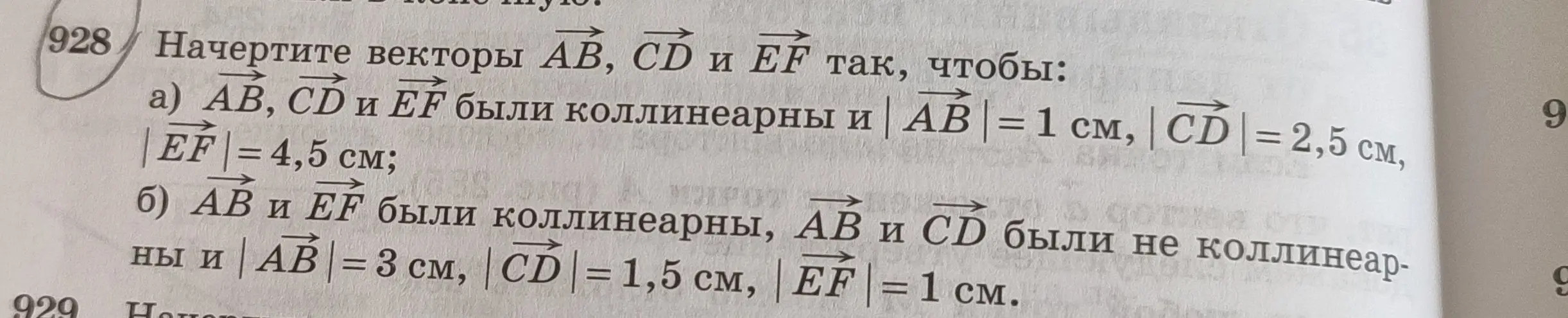 Начерти векторы AB, CD и EF так, чтобы векторы AB, CD и EF были коллинеарны и |AB| = 1 см