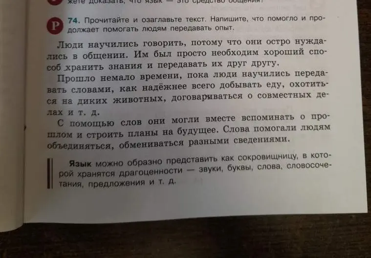 Прочитай и озаглавь текст. Напишите, что помогло и продолжает помогать людям передавать опыт.