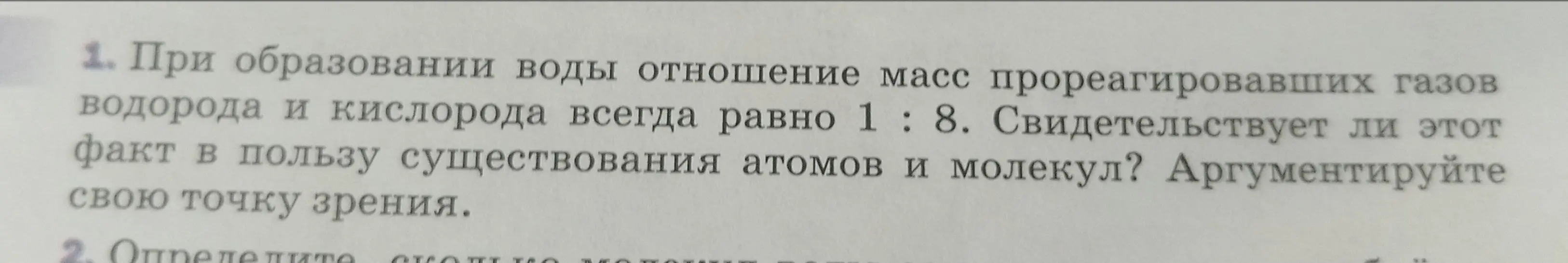 Свидетельствует ли тот факт, что при образовании воды отношение масс прореагировавших газов водорода и кислорода всегда равно 1:8, в пользу существования атомов и молекул?