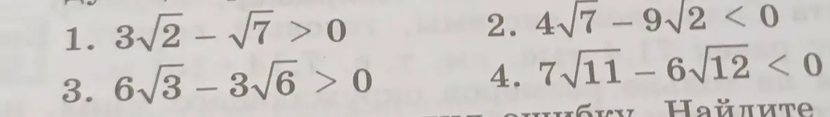 Помоги найти ошибку в неравенстве: 3√2 - √7 > 0