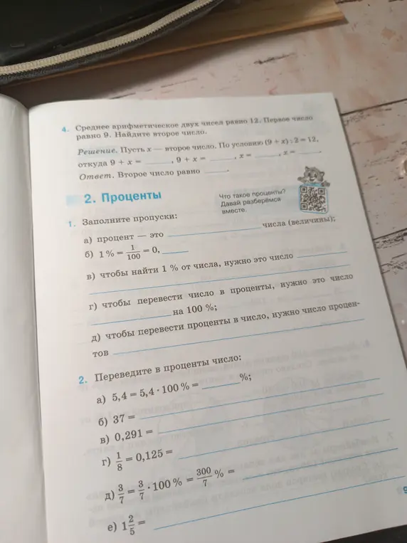 Помоги решить задачи про проценты и среднее арифметическое