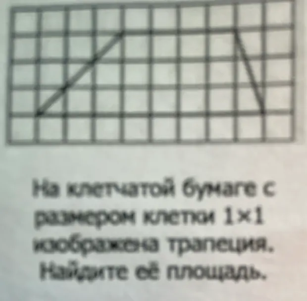 Как найти площадь трапеции на клетчатой бумаге?
