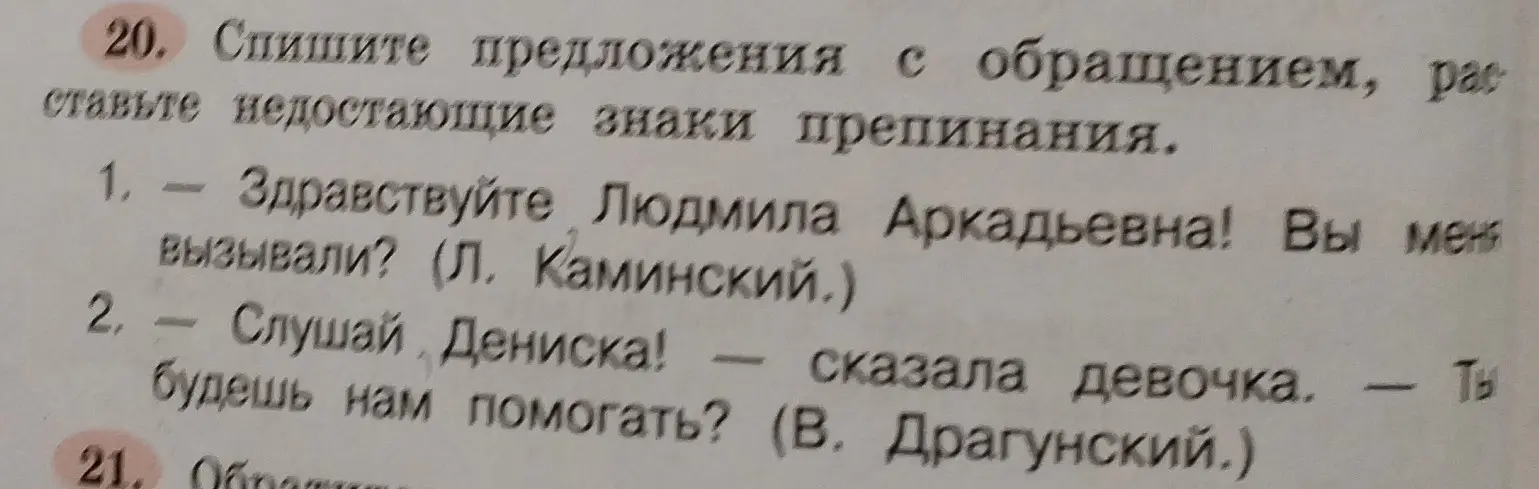 Спиши предложения с обращением, расставьте недостающие знаки препинания