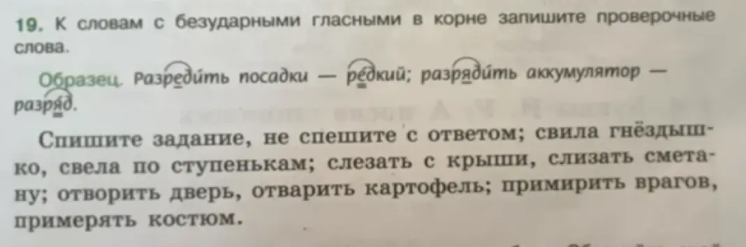 Ты просишь подобрать проверочные слова к словам с безударными гласными в корне