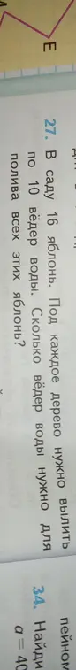 Ты просишь решить задачу: в саду 16 яблонь, под каждое дерево нужно вылить по 10 вёдер воды. Сколько вёдер воды нужно для полива всех этих яблонь?