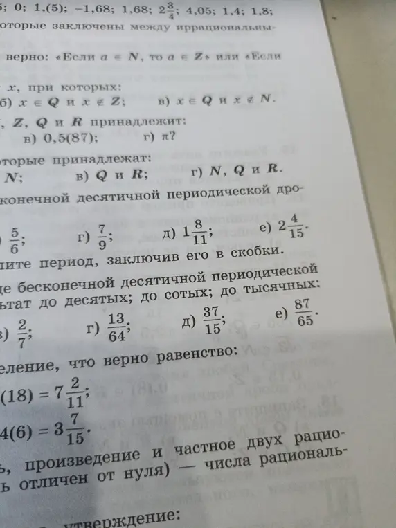 Ты просишь решить несколько заданий по математике: определить числа между иррациональными, выбрать верное утверждение о множествах чисел, найти примеры x, определить принадлежность чисел к множествам, представить дроби в виде десятичных, округлить дроби и проверить равенства.