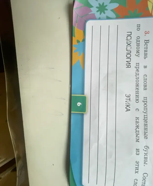 Ты просишь меня вставить пропущенные буквы в слова "ПСИХОЛОГИЯ", "ЭТИКА" и составить по одному предложению с каждым из этих слов.