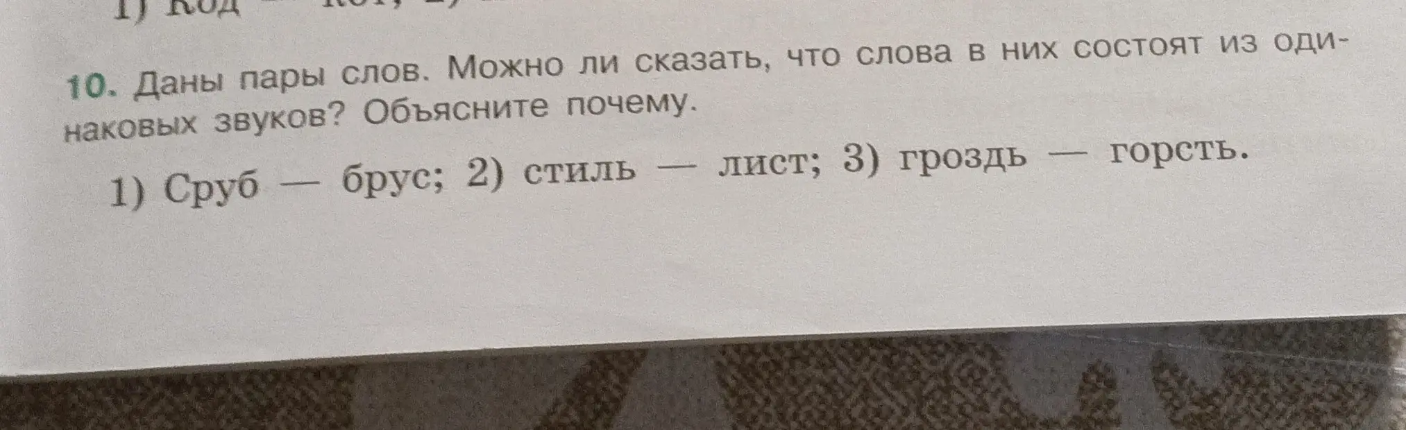 Могу ли я сказать, что слова в парах: сруб-брус, стиль-лист, гроздь-горсть состоят из одинаковых звуков?