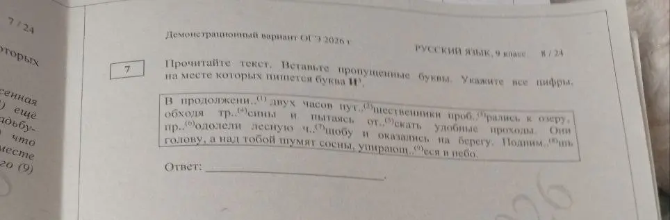 Ты просишь указать все цифры, на месте которых в тексте пишется буква И