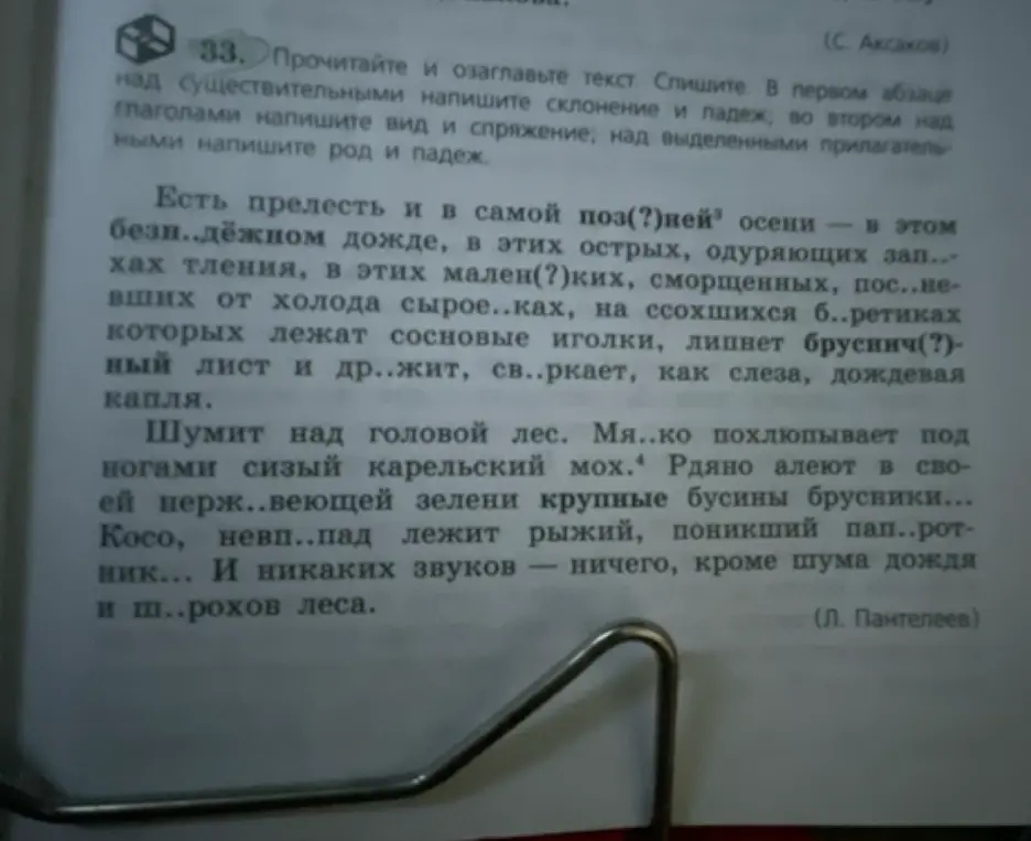 Прочитай и озаглавь текст, спиши его. В первом абзаце над существительными напиши склонение и падеж, во втором над глаголами вид и спряжение, над выделенными прилагательными род и падеж.