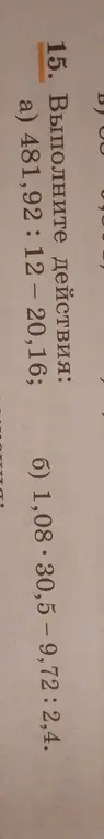 Ты просишь выполнить действия: a) 481,92: 12-20,16