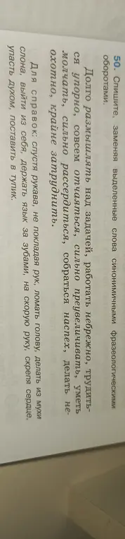 Замени выделенные слова синонимичными фразеологическими оборотами