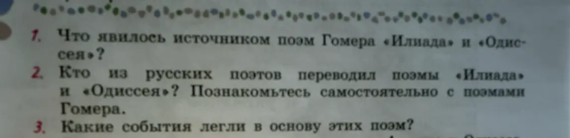 Ты ответишь, что явилось источником поэм Гомера «Илиада» и «Одиссея»?