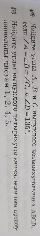Помоги мне найти углы A, B и C выпуклого четырёхугольника ABCD, если ∠A = ∠B = ∠C, a ∠D = 135° и найти углы выпуклого четырёхугольника, если они пропорциональны числам 1, 2, 4, 5.