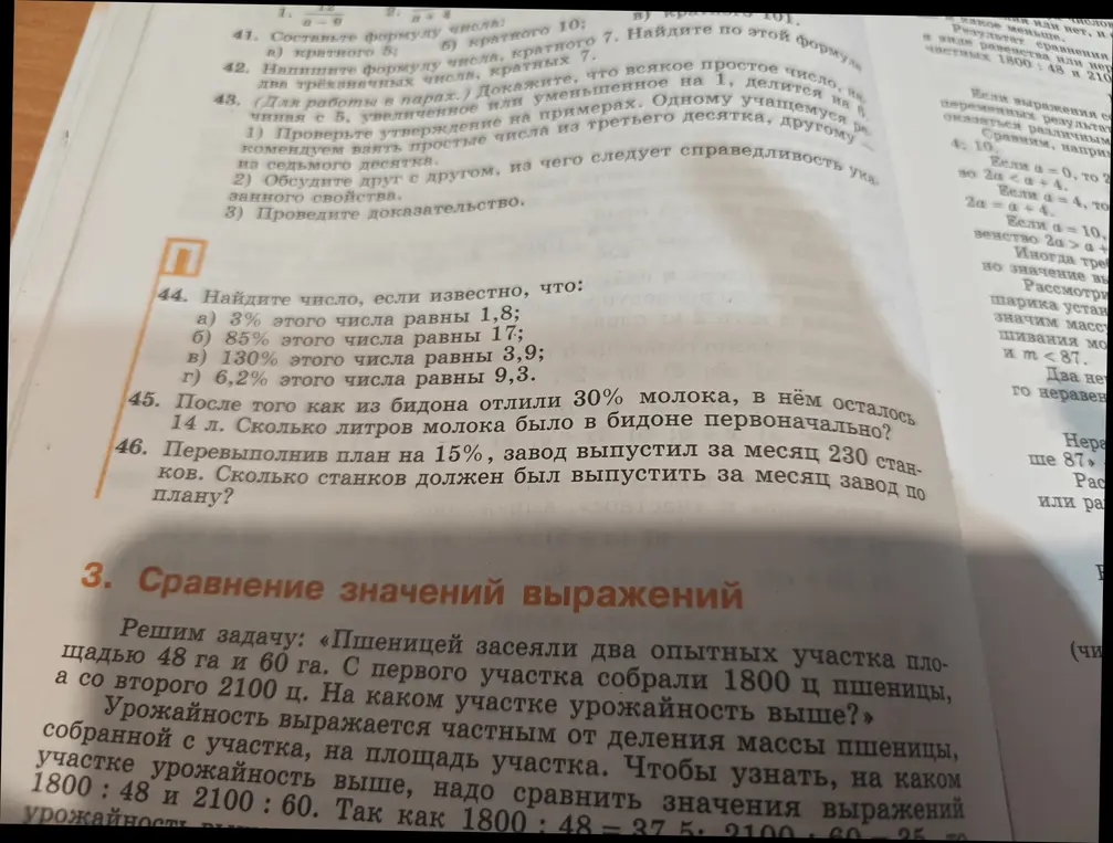 Ты просишь меня решить задачи 44, 45 и 46: найти число, если 3% этого числа равны 1,8; сколько литров молока было в бидоне первоначально, если после того как из него отлили 30% молока, в нём осталось 14 л; сколько станков должен был выпустить за месяц завод по плану, если, перевыполнив план на 15%, он выпустил 230 станков.
