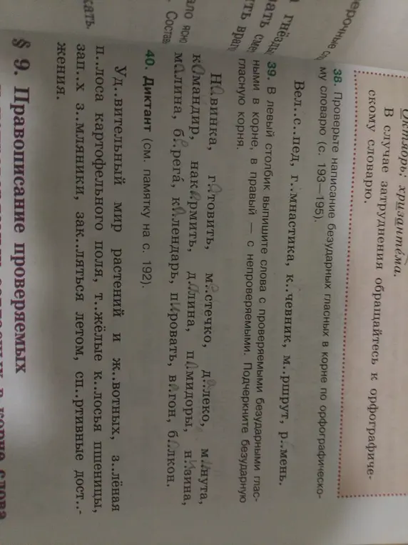 Ты просишь проверить написание безударных гласных, выписать слова с проверяемыми и непроверяемыми гласными, вставить пропущенные буквы.