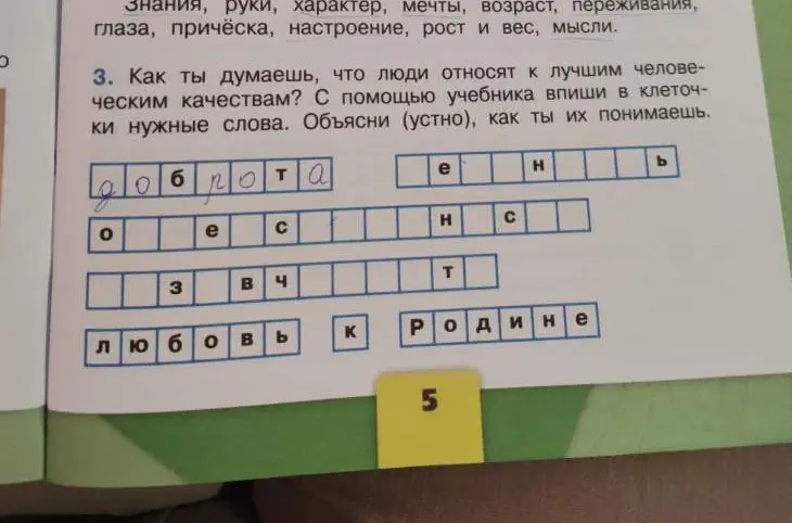 Как вписать в клеточки нужные слова, обозначающие лучшие человеческие качества?