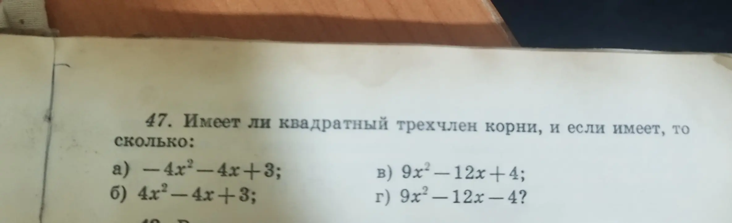 Вычисли, пожалуйста, дискриминант для уравнений: a) -4x²-4x+3; б) 4x²-4x+3; в) 9х2-12х+4; г) 9x²-12x-4?