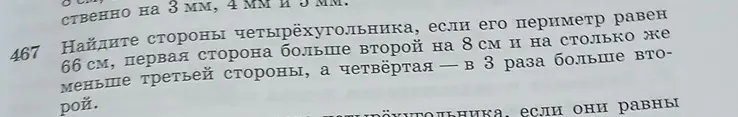 Найди стороны четырёхугольника, если его периметр равен 66 см, первая сторона больше второй на 8 см и на столько же меньше третьей стороны, а четвёртая в 3 раза больше второй.