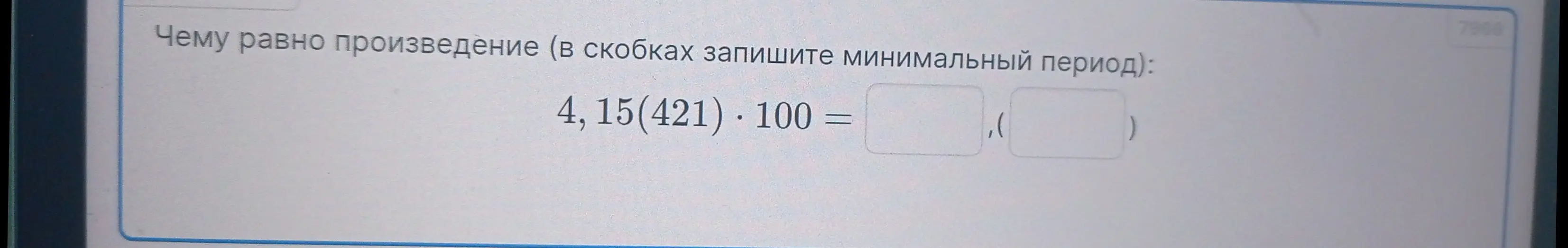 Объясни, чему равно произведение 4,15(421) * 100 и запиши минимальный период.