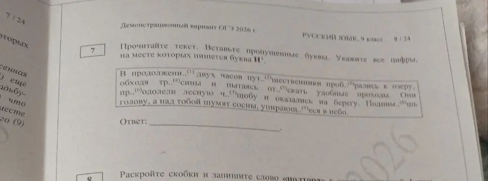 Прочитай текст и вставь пропущенные буквы. Укажи все цифры на месте которых пишется буква И.