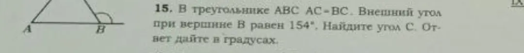 Как найти угол C в треугольнике ABC, если AC = BC, а внешний угол при вершине B равен 154°?