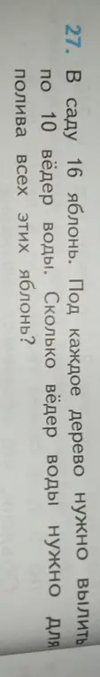 Ты просишь меня посчитать, сколько вёдер воды нужно для полива 16 яблонь, если под каждое дерево нужно вылить по 10 вёдер воды.