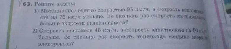 Помоги решить задачу: Мотоциклист едет со скоростью 95 км/ч, а скорость велосипедиста на 76 км/ч меньше. Во сколько раз скорость мотоциклиста больше скорости велосипедиста?