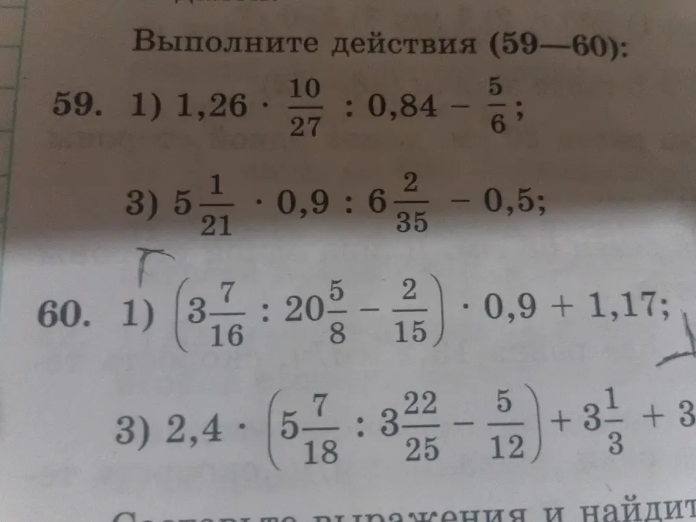 Выполни действия в задании 59.1: 1,26 * 10/27 : 0,84 - 5/6