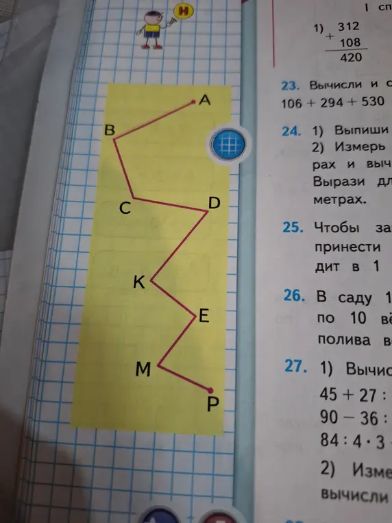 Вычисли сумму 106 + 294 + 530; выпиши фигуры, измерь длину ломаной и вычисли; вычисли 45 + 27, 90 - 36, 84:4*3