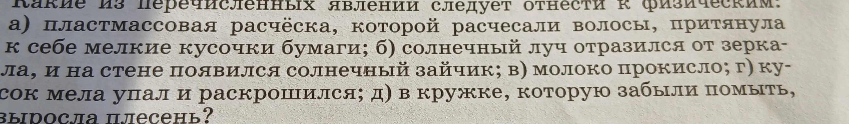 Какие из перечисленных явлений следует отнести к физическим: а) пластмассовая расчёска, которой расчесали волосы, притянула к себе мелкие кусочки бумаги?