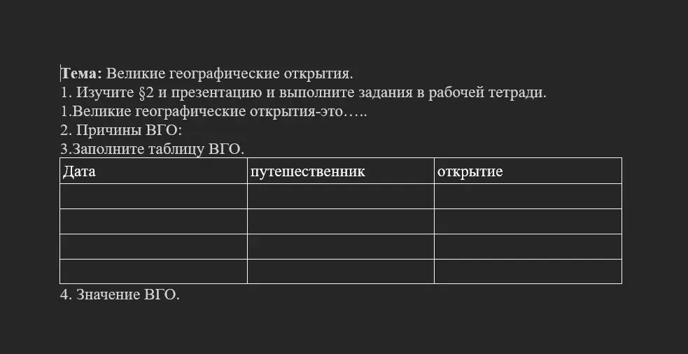Можешь ли ты помочь мне с домашним заданием по истории 7 класса: изучить параграф 2 и презентацию, выполнить задания в рабочей тетради и дать определение Великим географическим открытиям?