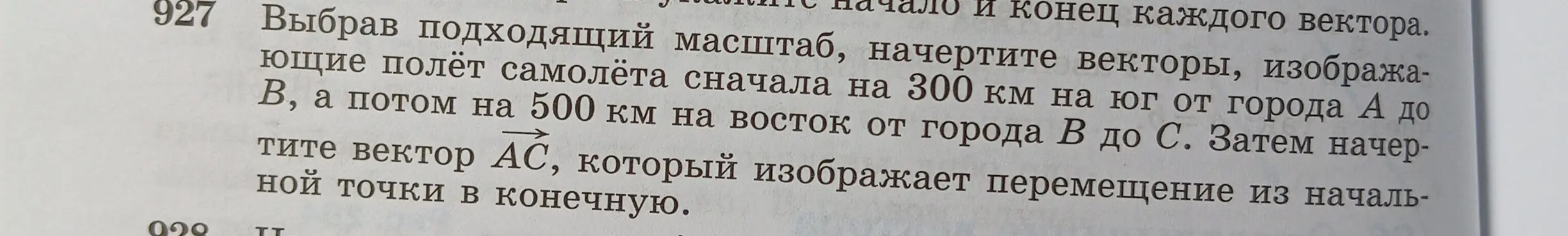 Объясни, как начертить векторы, изображающие полёт самолёта сначала на 300 км на юг от города А до В, а потом на 500 км на восток от города В до С