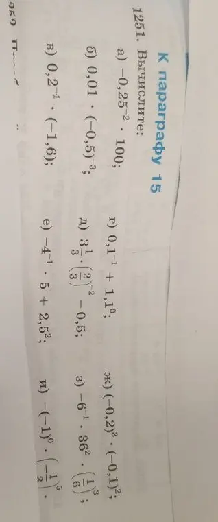 Вычисли значения выражений: -0,25-2 * 100