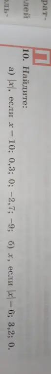 Ты просишь найти значения |x|, если x = 10; 0,3; 0; -2,7; -9; и x, если |x| = 6; 3,2; 0