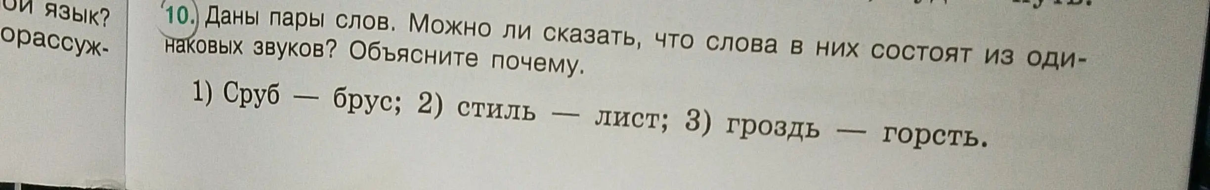 Могу ли я сказать, что слова в парах сруб-брус, стиль-лист, гроздь-горсть состоят из одинаковых звуков?