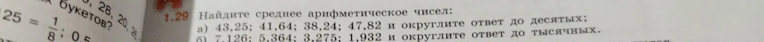 Ты просишь найти среднее арифметическое чисел 43,25; 41,64; 38,24; 47,82 и округлить ответ до десятых