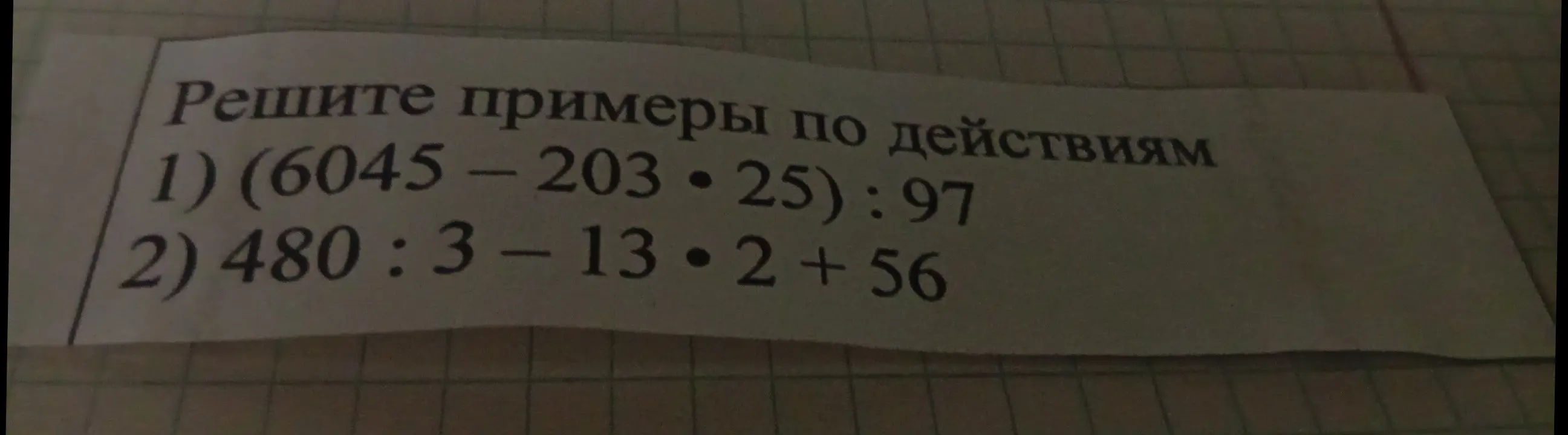 Можешь решить примеры по действиям: 1) (6045 - 203 • 25) : 97 и 2) 480 : 3 - 13.2 + 56