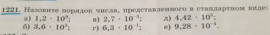Можешь назвать порядок числа, представленного в стандартном виде: 1,2 * 10^9?