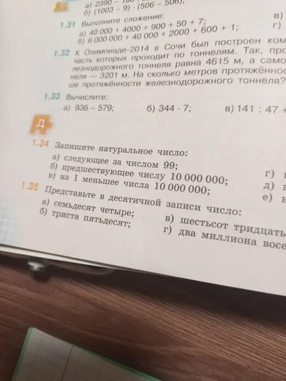 Помоги мне решить задания: 1.31 а) 40 000 + 4000 + 900 + 50 + 7; 1.32 про туннель, 1.33 а) 936 - 579; 1.34 а) следующее за числом 99; 1.35 а) семьдесят четыре;